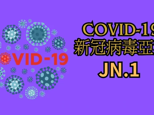 甚麼是JN.1新型冠狀病毒變異株？