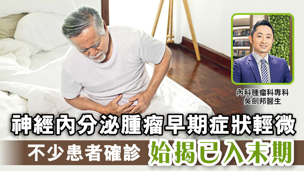 《Sky Post 晴報》報導：神經內分泌腫瘤早期症狀輕微 不少患者確診 始揭已入末期