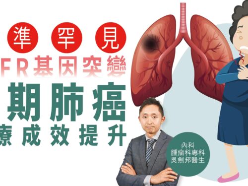 《am730》報導：【健康解碼】瞄準罕見EGFR基因突變 晚期肺癌治療成效提升