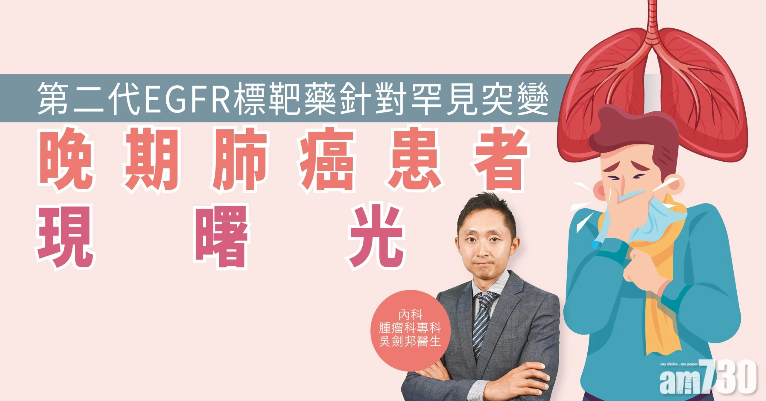 《am730》報導:【健康解碼】第二代EGFR標靶藥 針對罕見突變晚期肺癌患者現曙光
