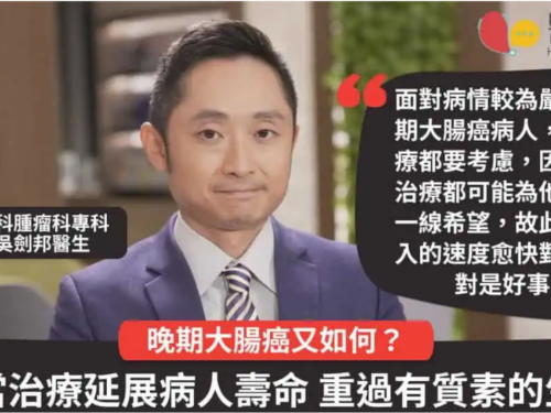 《醫理說》報導：晚期大腸癌又如何？口服標靶治療 延展病人壽命 重過有質素生活