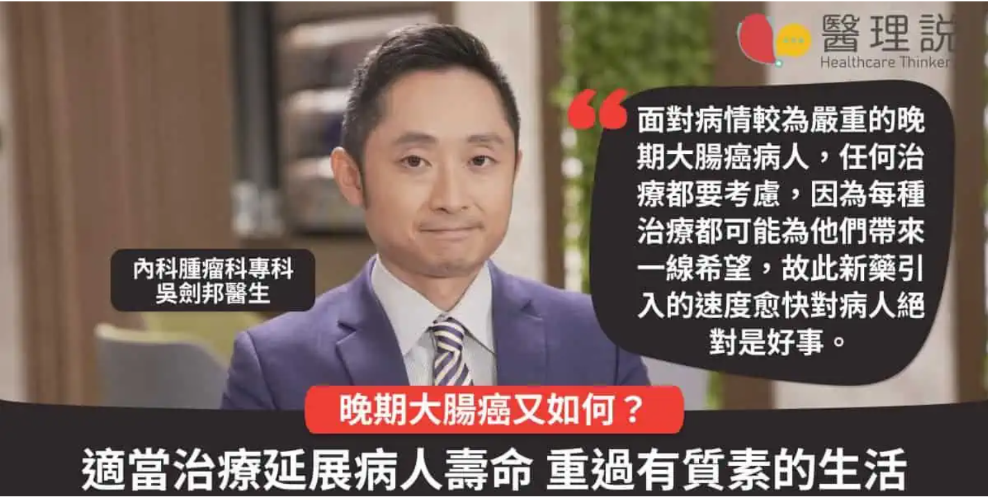 《醫理說》報導：晚期大腸癌又如何？口服標靶治療 延展病人壽命 重過有質素生活