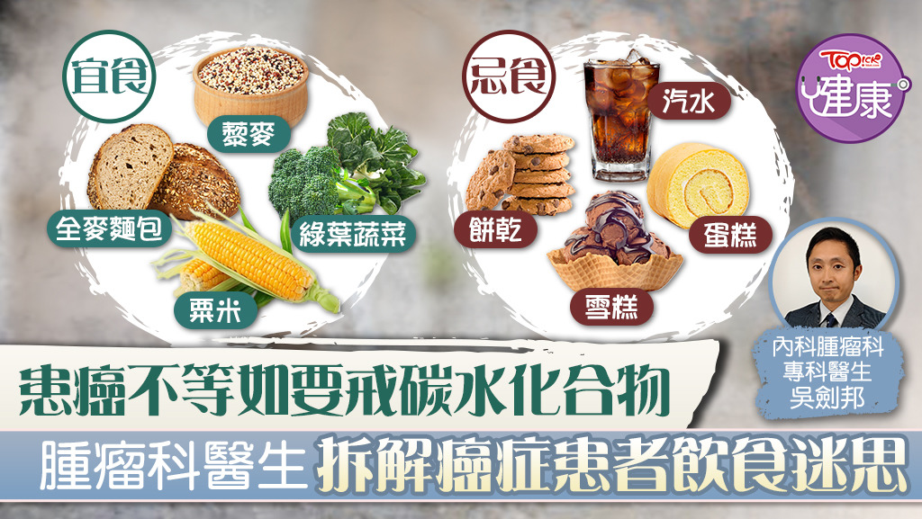 《TOPick》報導：【癌症飲食】患癌不等於要戒碳水化合物 腫瘤科醫生拆解癌症患者飲食迷思