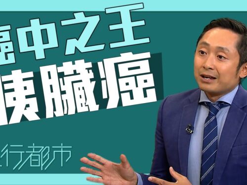 《TVB》報導：醫生分析「癌中之王」胰臟癌 4 大致癌因素 預防勝於治療