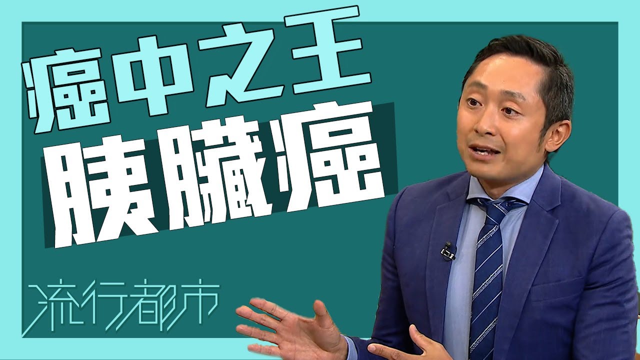 《TVB》報導：醫生分析「癌中之王」胰臟癌 4 大致癌因素 預防勝於治療