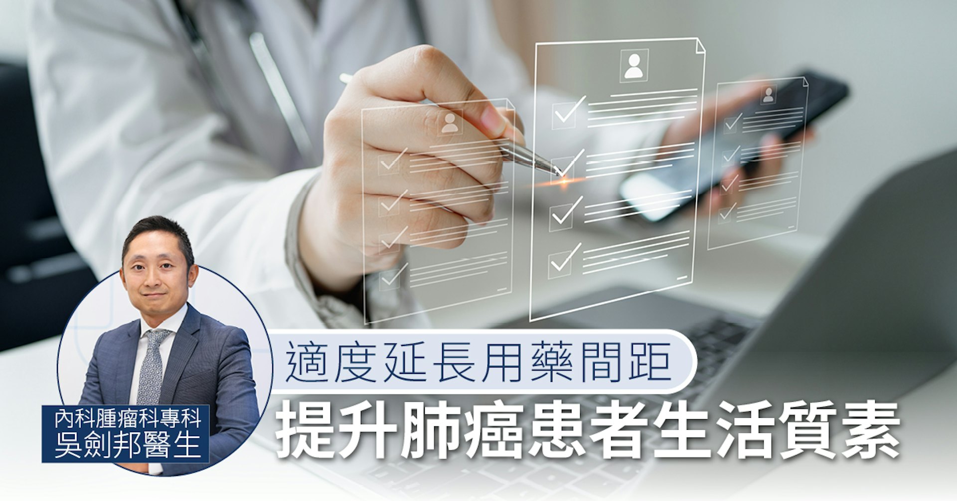 《香港01》報導:適度延長用藥間距 提升肺癌患者生活質素